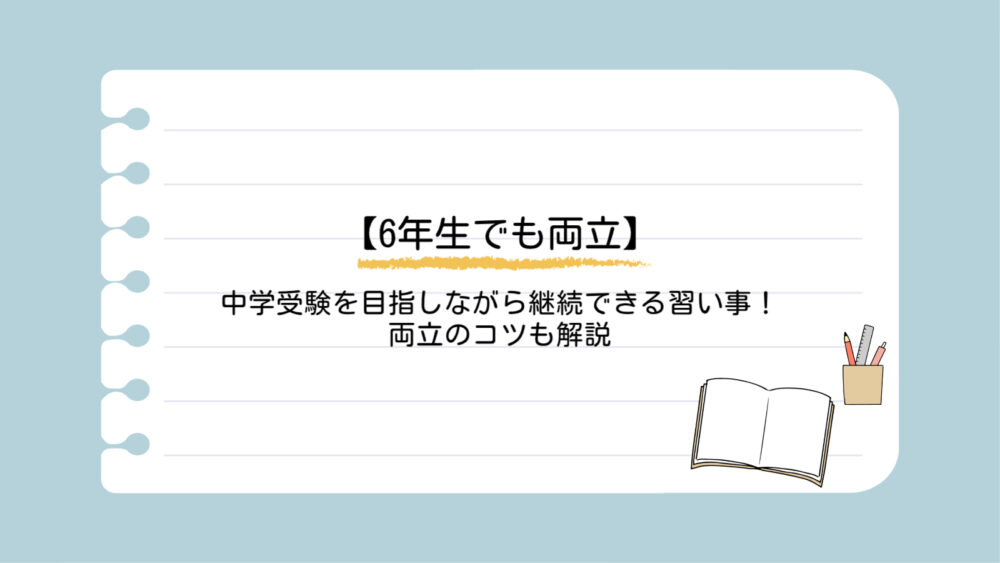 ノートとペン立て、習い事両立アイキャッチ