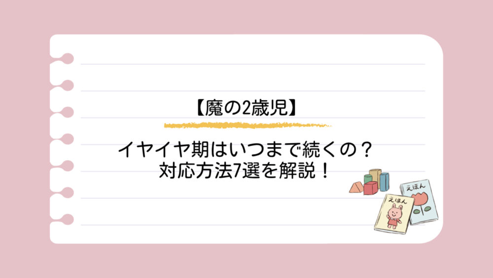 イヤイヤ期、対応、ノートと鉛筆アイキャッチ