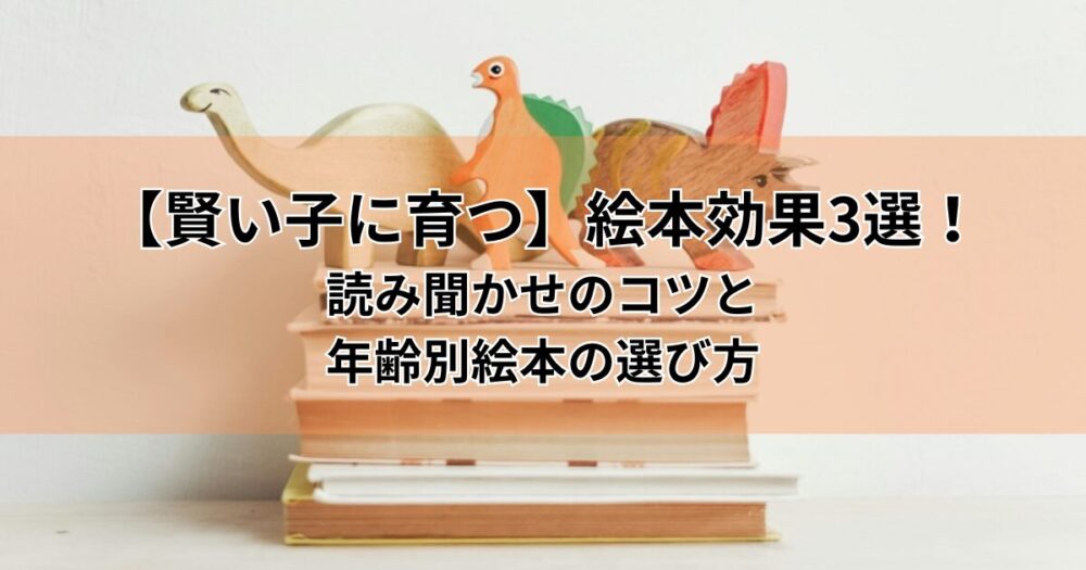 数冊の本の上に恐竜のオブジェを背景に「賢い子に育つ」絵本の効果3選！読み聞かせのコツと年齢別絵本の選び方」の文字